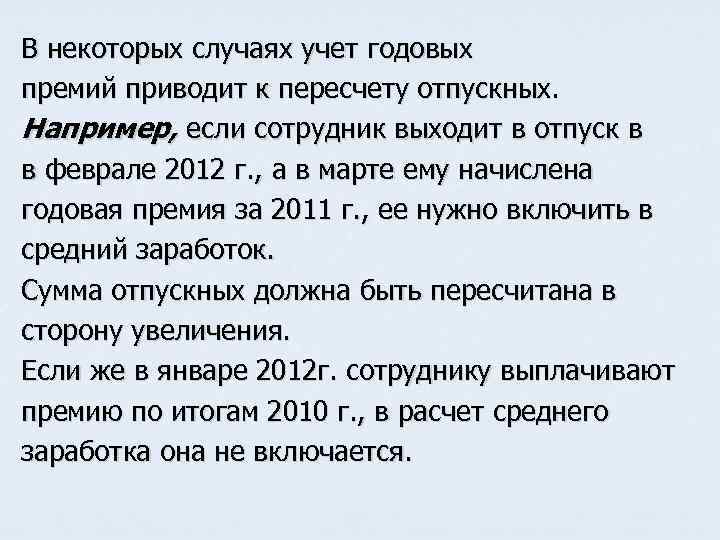 В некоторых случаях учет годовых премий приводит к пересчету отпускных. Например, если сотрудник выходит