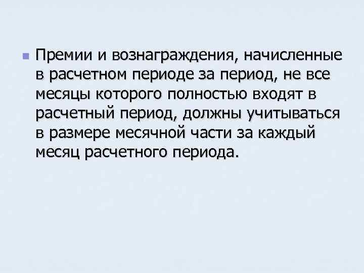 n Премии и вознаграждения, начисленные в расчетном периоде за период, не все месяцы которого