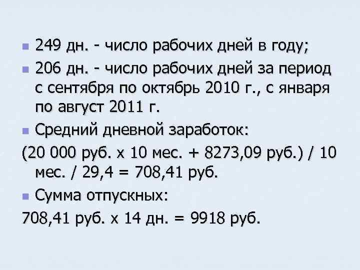 249 дн. - число рабочих дней в году; n 206 дн. - число рабочих