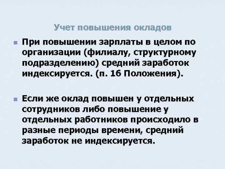 Учет повышения окладов n n При повышении зарплаты в целом по организации (филиалу, структурному