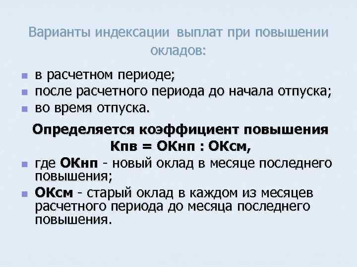 Варианты индексации выплат при повышении окладов: n n n в расчетном периоде; после расчетного