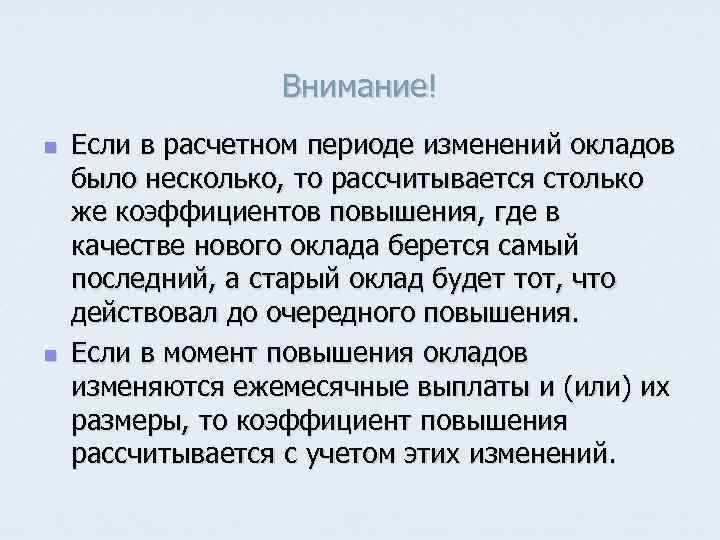 Внимание! n n Если в расчетном периоде изменений окладов было несколько, то рассчитывается столько