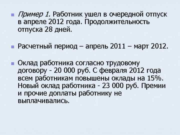 n Пример 1. Работник ушел в очередной отпуск n Расчетный период – апрель 2011