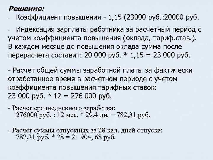 Решение: - Коэффициент повышения - 1, 15 (23000 руб. : 20000 руб. Индексация зарплаты