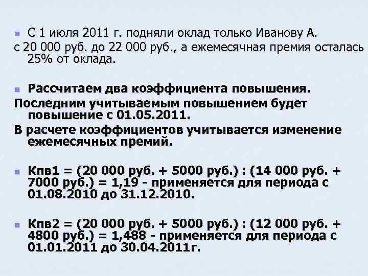 С 1 июля 2011 г. подняли оклад только Иванову А. с 20 000 руб.