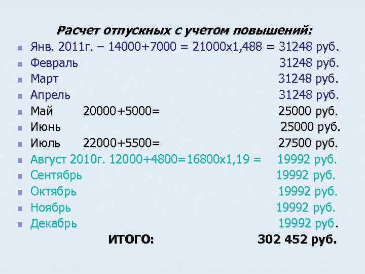 Расчет отпускных с учетом повышений: Янв. 2011 г. – 14000+7000 = 21000 х1, 488