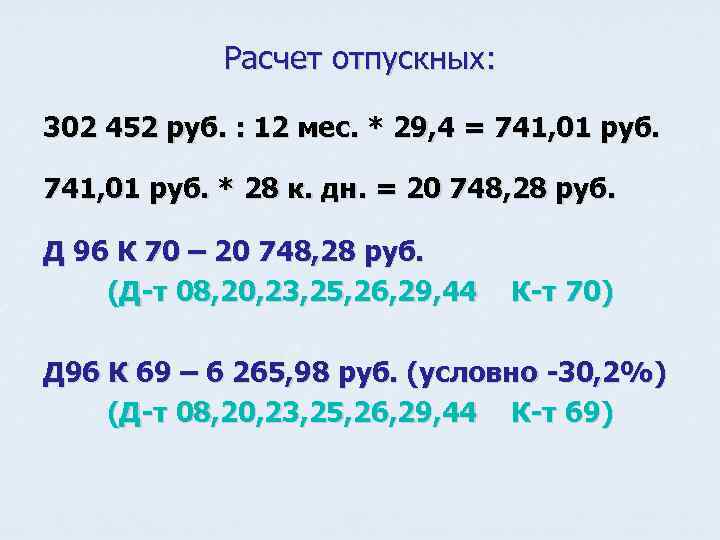 Расчет отпускных: 302 452 руб. : 12 мес. * 29, 4 = 741, 01