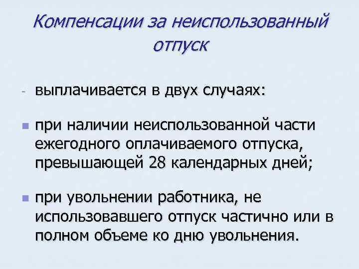 Компенсации за неиспользованный отпуск n n выплачивается в двух случаях: при наличии неиспользованной части