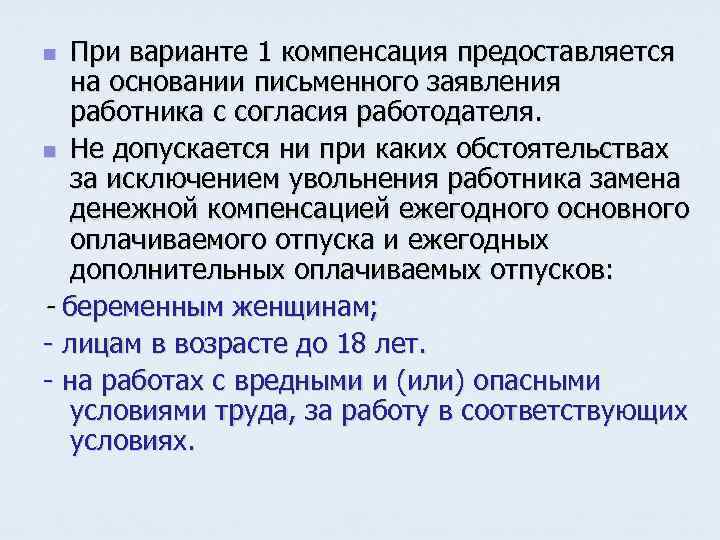 При варианте 1 компенсация предоставляется на основании письменного заявления работника с согласия работодателя. n