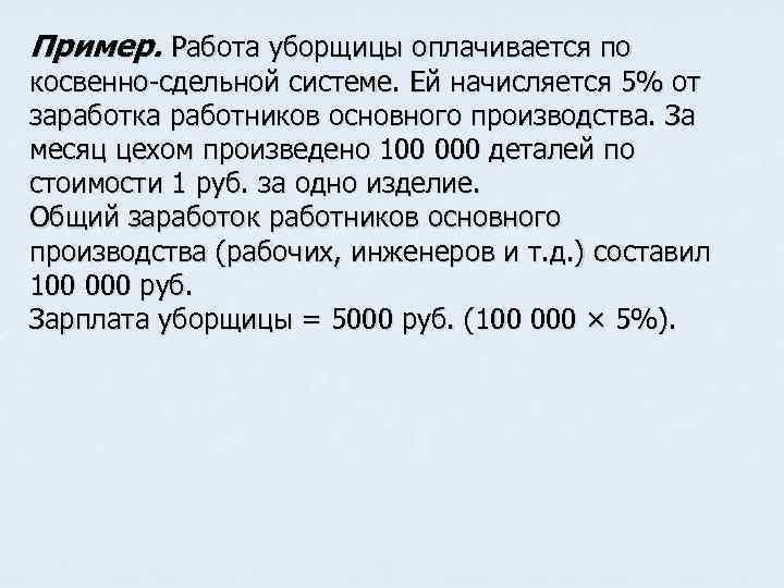 Пример. Работа уборщицы оплачивается по косвенно-сдельной системе. Ей начисляется 5% от заработка работников основного