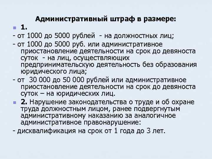 Административный штраф в размере: 1. - от 1000 до 5000 рублей - на должностных