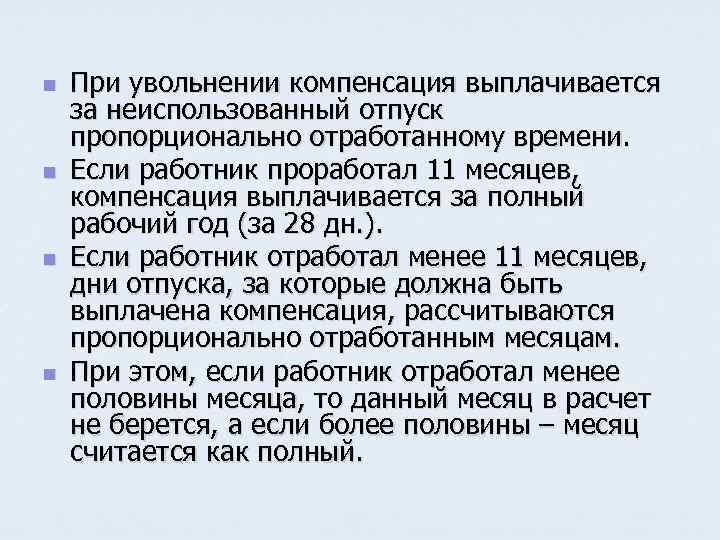 Компенсация без увольнения. Отпуск пропорционально отработанному времени при увольнении. Отработал 11 месяцев компенсация за отпуск при увольнении. Как посчитать отпуск пропорционально отработанному времени. Если отработано 11 месяцев компенсация при увольнении.