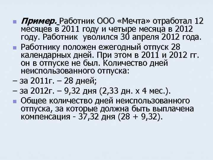 n Пример. Работник ООО «Мечта» отработал 12 месяцев в 2011 году и четыре месяца