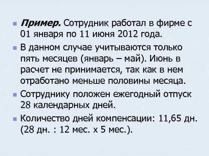 n n Пример. Сотрудник работал в фирме с 01 января по 11 июня 2012