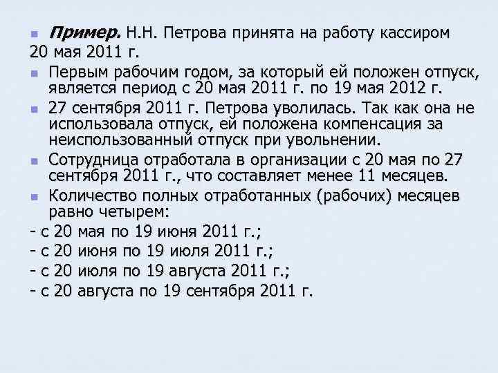 n Пример. Н. Н. Петрова принята на работу кассиром 20 мая 2011 г. n