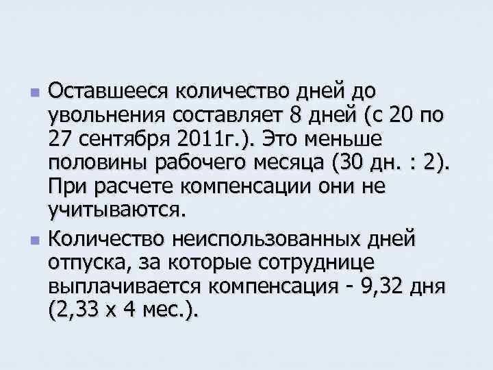 n n Оставшееся количество дней до увольнения составляет 8 дней (с 20 по 27