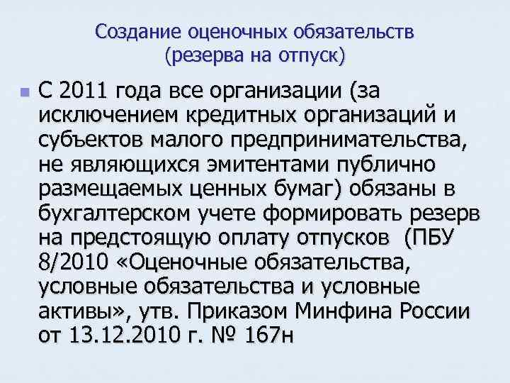 Создание оценочных обязательств (резерва на отпуск) n С 2011 года все организации (за исключением