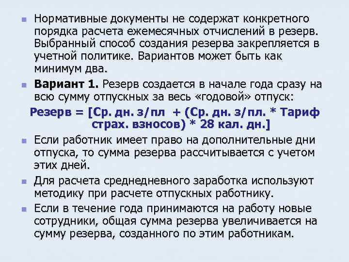 Порядок расчета резерва на оплату отпусков в учетной политике образец