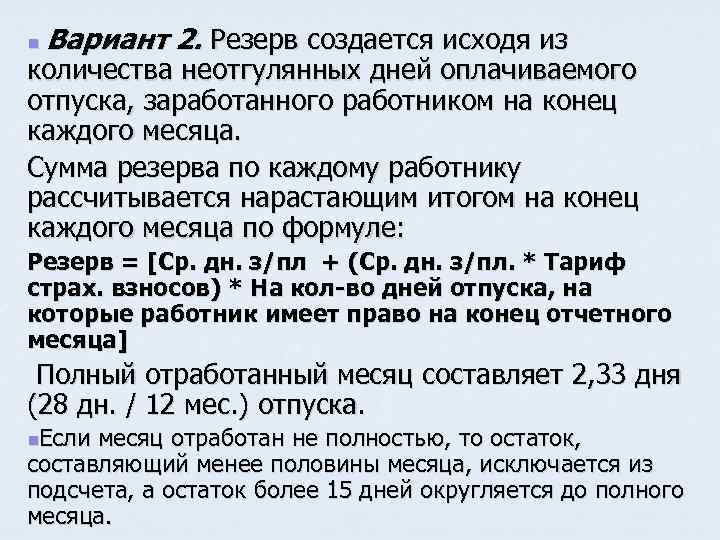 Вариант 2. Резерв создается исходя из n количества неотгулянных дней оплачиваемого отпуска, заработанного работником