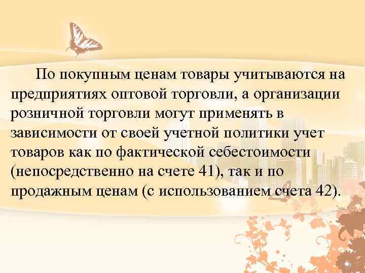  По покупным ценам товары учитываются на предприятиях оптовой торговли, а организации розничной торговли
