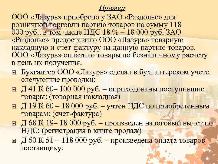 Пример ООО «Лазурь» приобрело у ЗАО «Раздолье» для розничной торговли партию товаров на сумму