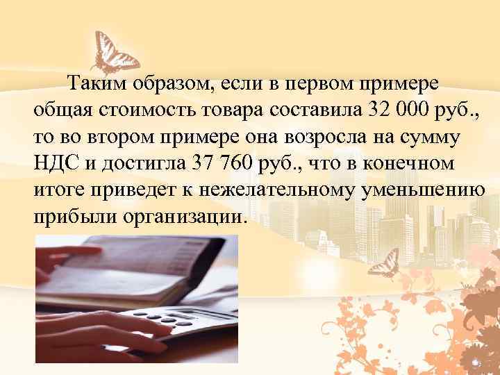 Таким образом, если в первом примере общая стоимость товара составила 32 000 руб.