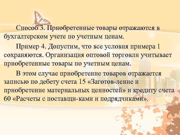  Способ 3. Приобретенные товары отражаются в бухгалтерском учете по учетным ценам. Пример 4.
