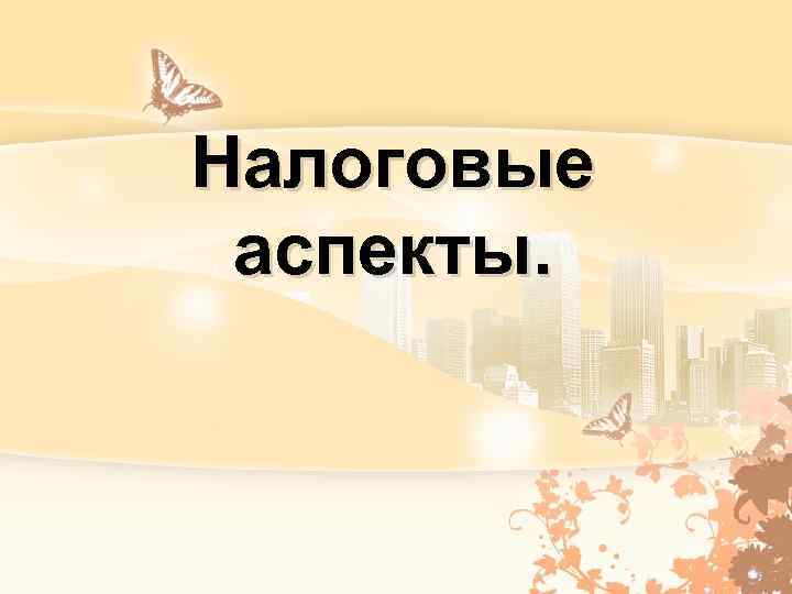 Налоговые аспекты. 
