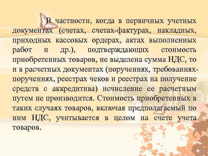  В частности, когда в первичных учетных документах (счетах, счетах фактурах, накладных, приходных кассовых