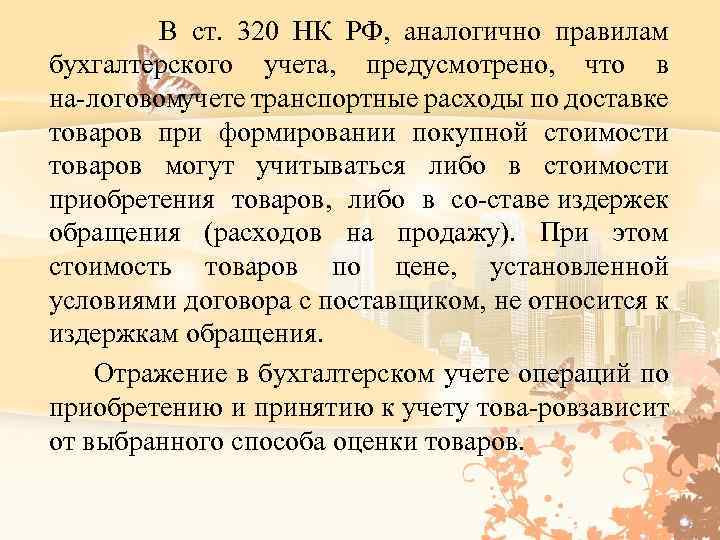  В ст. 320 НК РФ, аналогично правилам бухгалтерского учета, предусмотрено, что в на