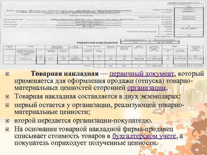 Реквизиты первичных документов. Накладная первичный документ. Накладная первичная документация. Первичные документы Товарная накладная. Первичные документы оформляются в.. экземплярах.