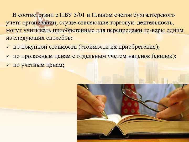  В соответствии с ПБУ 5/01 и Планом счетов бухгалтерского учета организации, осуще ствляющие