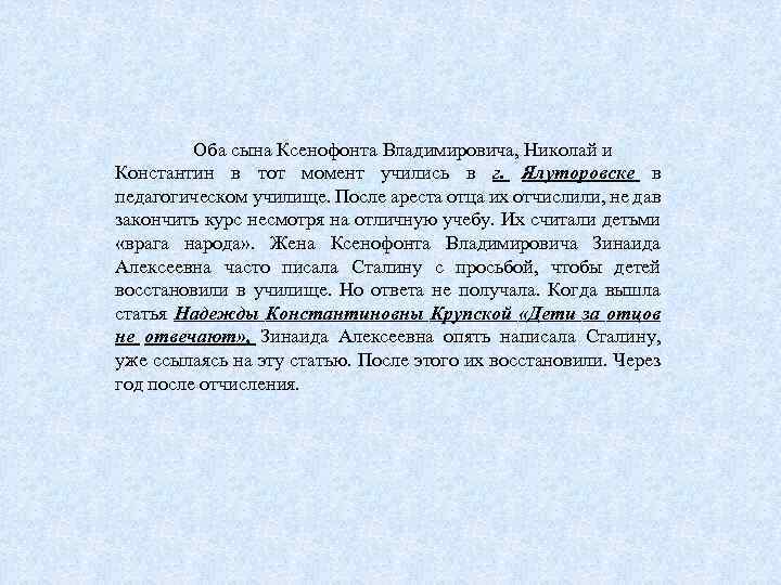 Оба сына Ксенофонта Владимировича, Николай и Константин в тот момент учились в г. Ялуторовске