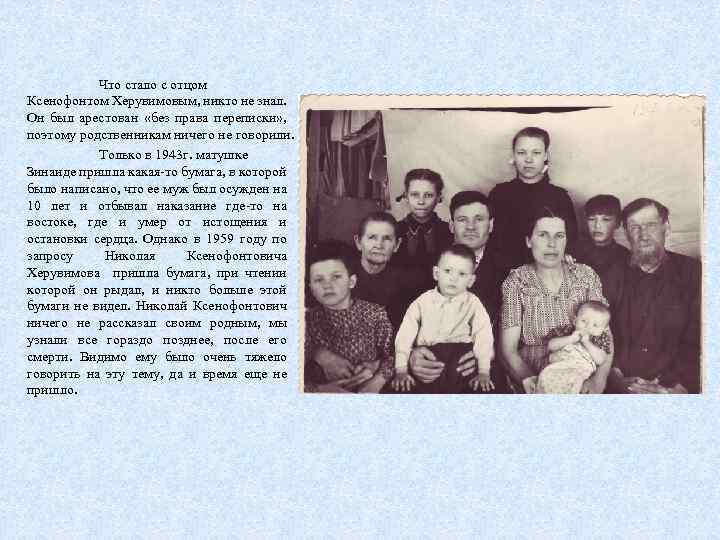 Что стало с отцом Ксенофонтом Херувимовым, никто не знал. Он был арестован «без права