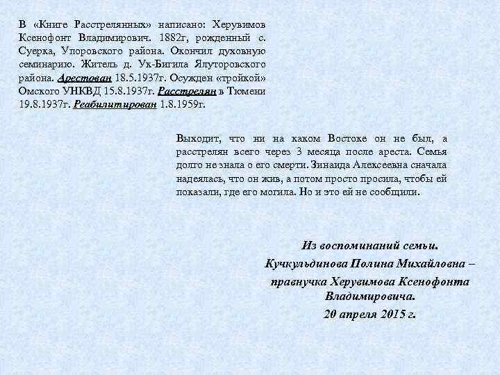 В «Книге Расстрелянных» написано: Херувимов Ксенофонт Владимирович. 1882 г, рожденный с. Суерка, Упоровского района.