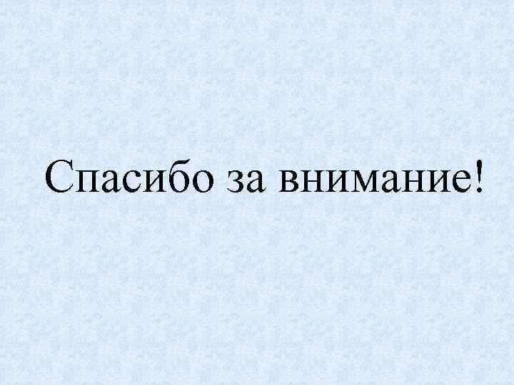 Спасибо за внимание! 