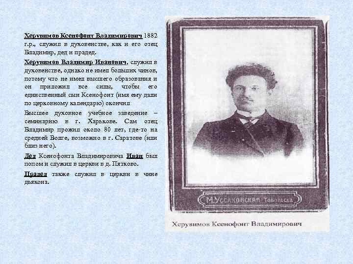 Херувимов Ксенофонт Владимирович 1882 г. р. , служил в духовенстве, как и его отец