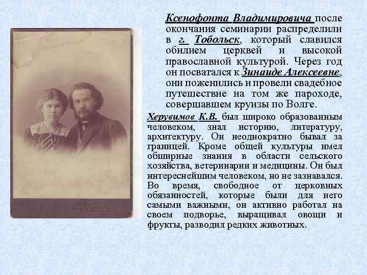 Ксенофонта Владимировича после окончания семинарии распределили в г. Тобольск, который славился обилием церквей и