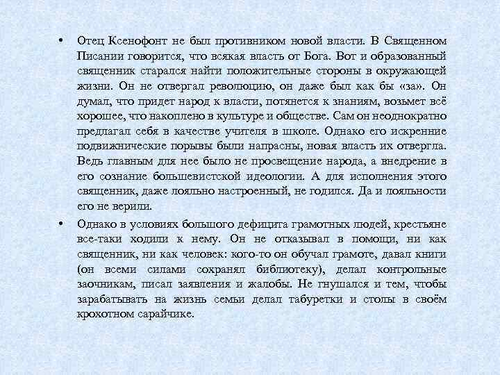  • • Отец Ксенофонт не был противником новой власти. В Священном Писании говорится,