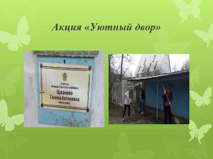 Акция «Уютный двор» 