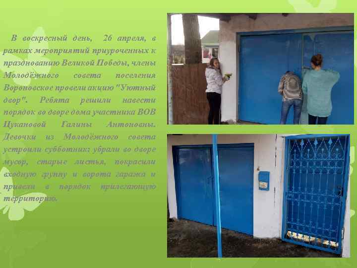 В воскресный день, 26 апреля, в рамках мероприятий приуроченных к празднованию Великой Победы, члены