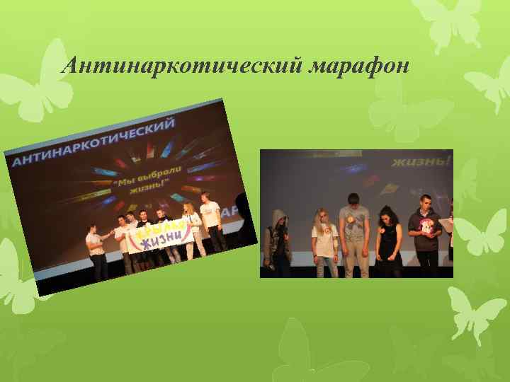 Антинаркотический марафон 