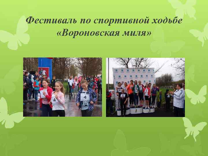 Фестиваль по спортивной ходьбе «Вороновская миля» 