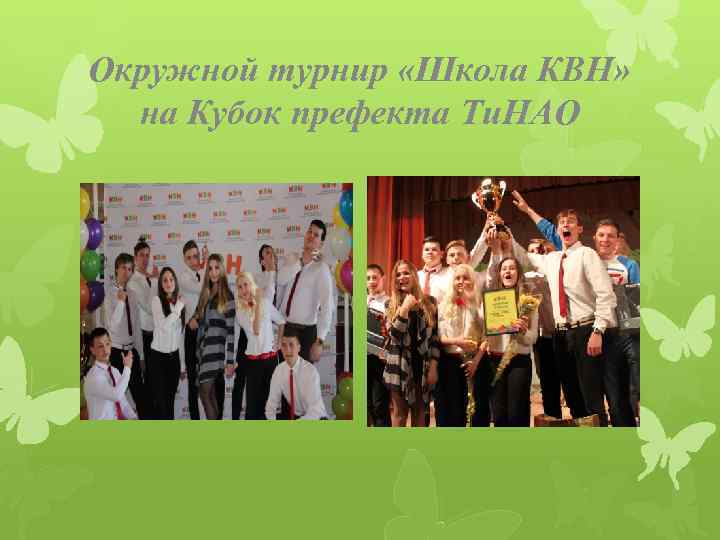 Окружной турнир «Школа КВН» на Кубок префекта Ти. НАО 