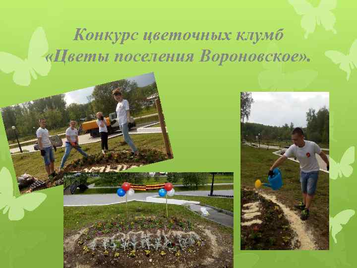 Конкурс цветочных клумб «Цветы поселения Вороновское» . 