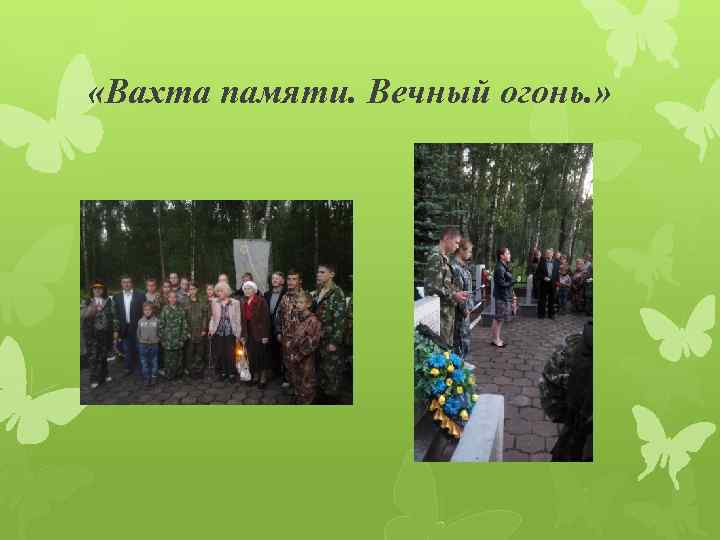  «Вахта памяти. Вечный огонь. » 