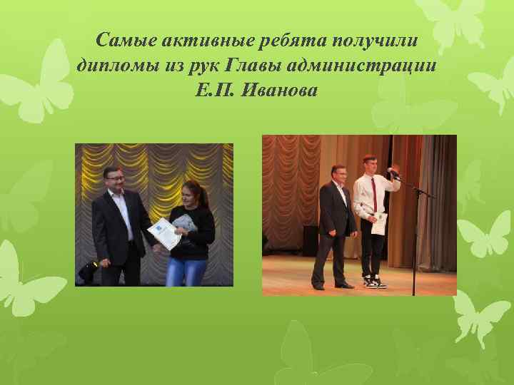 Самые активные ребята получили дипломы из рук Главы администрации Е. П. Иванова 