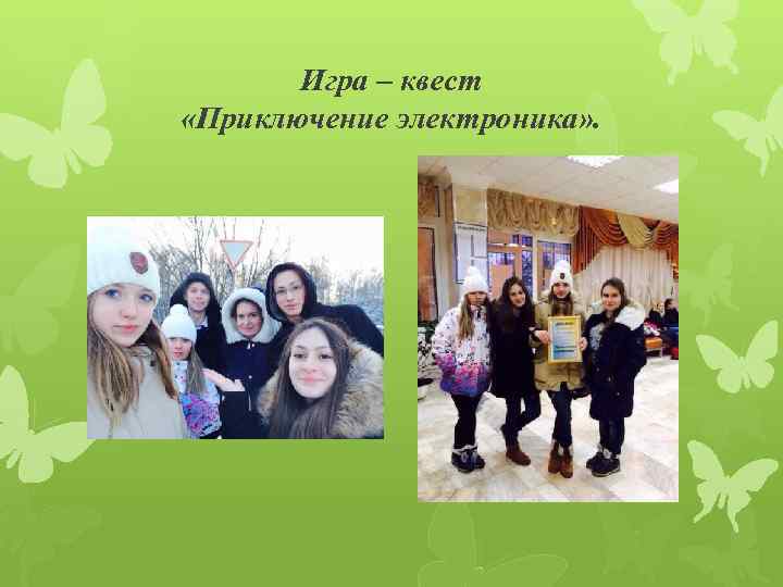 Игра – квест «Приключение электроника» . 