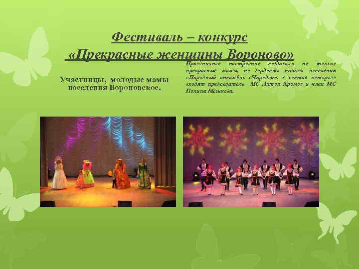 Фестиваль – конкурс «Прекрасные женщины Вороново» Праздничное настроение создавали Участницы, молодые мамы поселения Вороновское.