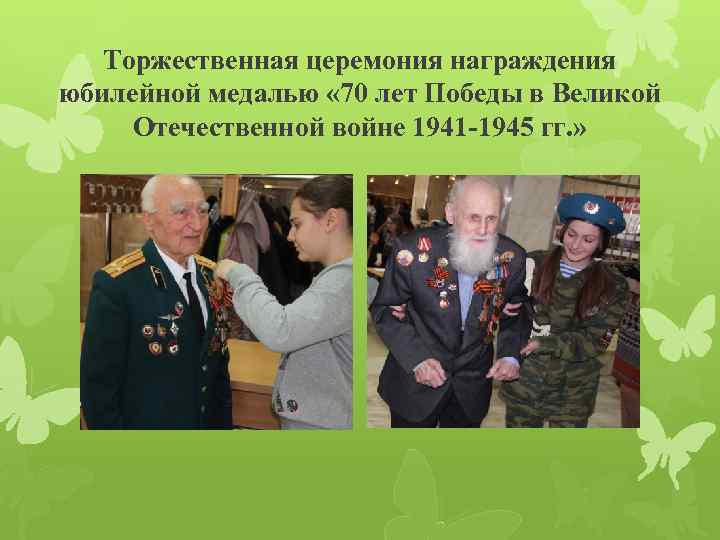 Торжественная церемония награждения юбилейной медалью « 70 лет Победы в Великой Отечественной войне 1941